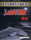 我们销售的Labview教学图书,比市场价便宜10%.